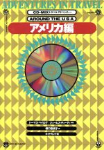 トラベル・アドベンチャー -(CD‐MIXアドベンチャー・シリーズ2)(アメリカ編)(CD1枚付)