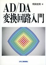 AD/DA変換回路入門