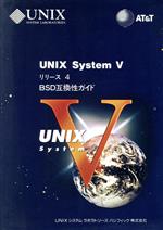 UNIX System Ⅴ リリース4BSD互換性ガイド