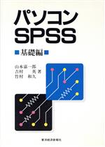 パソコンSPSS -(基礎編)