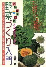 これならカンタン野菜づくり入門 すぐにつくれるカイワレから、身近な野菜、新顔の中国野菜、ハーブまで65種-(ai・books)