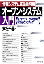 オープン・システム入門 情報システム革命最前線 今、コンピュータの世界で何が起こっているか-