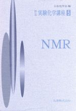 実験化学講座 第4版 -NMR(実験化学講座)(5)