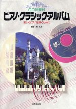 ピアノ・クラシック・アルバム 楽しくピアノを弾くために-(フロッピーディスク1枚付)