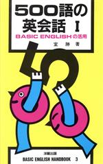 500語の英会話 BASIC ENGLISHの活用-(洋販新書3BASIC ENGLISH HANDBOOK)(1)