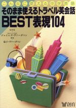 そのまま使えるトラベル英会話BEST表現104 -(こんなに使える中学英語)