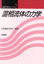 混相流体の力学 -(流体力学シリーズ2)