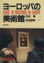ヨーロッパの美術館 -(美術ガイド)