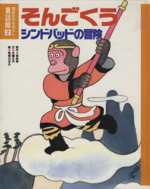 そんごくう・シンドバッドの冒険 -(講談社のおはなし童話館2)