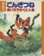 ごんぎつね・赤いろうそくと人魚 -(講談社のおはなし童話館18)