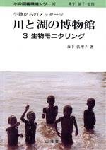 川と湖の博物館 生物からのメッセージ-生物モニタリング 生物からのメッセージ(水の図鑑環境シリーズ)(3)