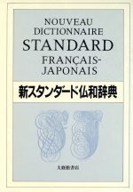 新スタンダード仏和辞典