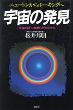 宇宙の発見 ニュートンからホーキングへ “永遠の謎”に挑戦した天才たち-