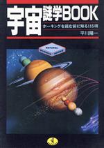 宇宙・謎学BOOK ホーキングを読む前に知る115項-(ワニ文庫)