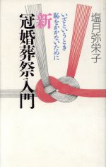 新 冠婚葬祭入門 いざというとき恥をかかないために-(カッパ・ホームス)