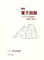 速解 電子回路 アナログ回路の基礎と設計-