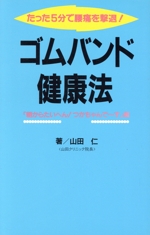 ゴムバンド健康法 たった5分で腰痛を撃退!-