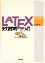 LATEX 美文書作成入門 パソコンによる文書レイアウト-