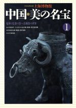 鬼神と礼楽の器 青銅器の世界 -(上海博物館 中国・美の名宝1)