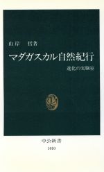 マダガスカル自然紀行 進化の実験室-(中公新書1010)