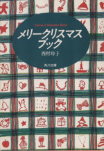 メリークリスマスブック -(角川文庫)