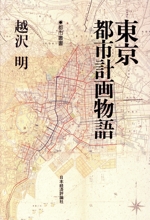 東京都市計画物語 -(都市叢書)