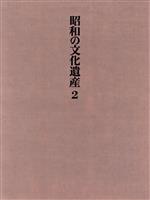 日本画 -(昭和の文化遺産第2巻)(2)