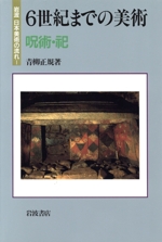 6世紀までの美術 呪術・祀 -(岩波 日本美術の流れ1)