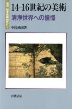 14‐16世紀の美術 清浄世界への憧憬 -(岩波 日本美術の流れ4)