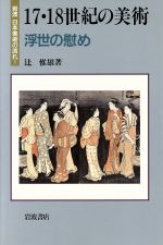 17・18世紀の美術 浮世の慰め -(岩波 日本美術の流れ5)