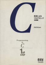 C言語によるプログラミング -(基礎編)