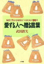 愛する人へ贈る言葉 愉快で豊かな家庭をつくるための39章-(P.and BOOKS)