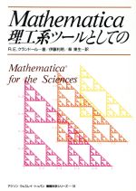 Mathematica 理工系ツールとしての -(アジソン ウェスレイ・トッパン情報科学シリーズ18)