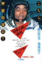 こちら宇宙特派員! 宇宙に行ってみた!-