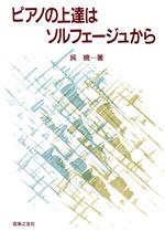 ピアノの上達はソルフェージュから