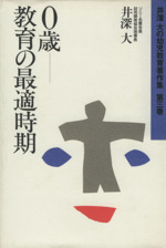 0歳 教育の最適時期 -(井深大の幼児教育著作集第3巻)