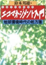 エコマネジメント入門 地球環境時代の処方箋-(有斐閣選書494)