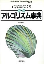 C言語による最新アルゴリズム事典 -(ソフトウェアテクノロジー13)