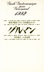 グルマン 東京・関西フランス料理店ガイド １９９２/駸々堂出版/見田 