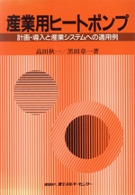 産業用ヒートポンプ 計画・導入と産業システムへの適用例-