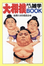 大相撲おもしろ雑学BOOK -(大陸文庫)