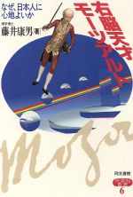 右脳天才モーツアルト なぜ日本人に心地よいか-(快楽脳叢書6)