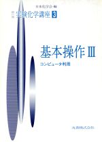 実験化学講座 第4版 -基本操作3(実験化学講座)(3)