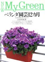 ベランダ園芸12カ月 代表56種の育て方のコツ-(New My Green11)