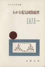 わかる電気回路演習 -(わかる工学全書)