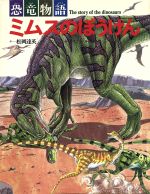 恐竜物語 ミムスのぼうけん 中古本 書籍 松岡達英 著 ブックオフオンライン
