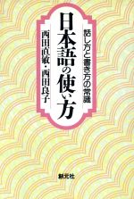 日本語の使い方 話し方と書き方の常識-