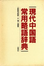 中国語辞典 本 書籍 ブックオフオンライン