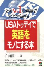 USAトゥディで英語をモノにする本 全米No.1の新聞で学ぶから面白い-