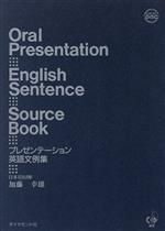 プレゼンテーション英語文例集 -(CD1枚付)